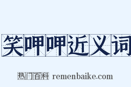 笑呷呷近义词是什么意思的图片